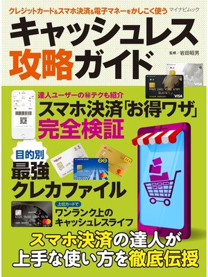 cover image of クレジットカード＆スマホ決済＆電子マネーをかしこく使う キャッシュレス攻略ガイド